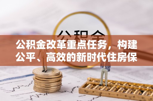 港南公积金改革重点任务，构建公平、高效的新时代住房保障体系