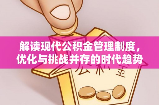 港南解读现代公积金管理制度，优化与挑战并存的时代趋势