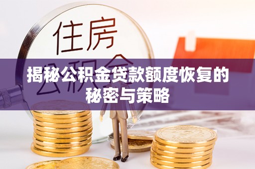 港南揭秘公积金贷款额度恢复的秘密与策略