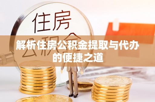 港南解析住房公积金提取与代办的便捷之道
