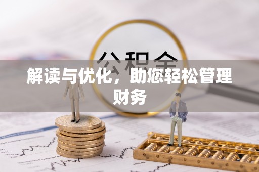 港南解读与优化，助您轻松管理财务
