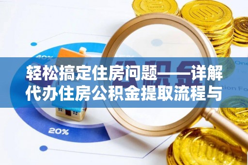 港南轻松搞定住房问题——详解代办住房公积金提取流程与技巧