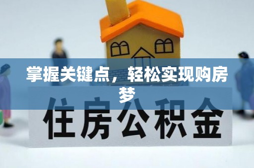 港南掌握关键点，轻松实现购房梦