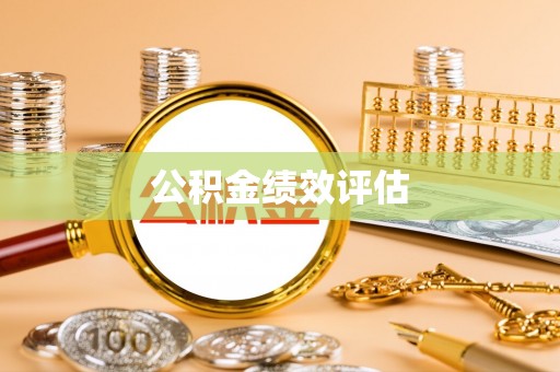 港南公积金绩效评估