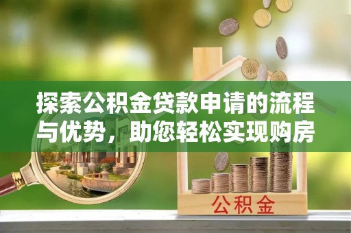 港南探索公积金贷款申请的流程与优势，助您轻松实现购房梦想