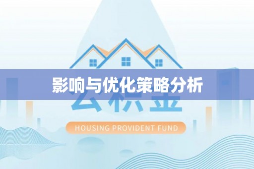 港南影响与优化策略分析