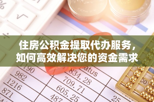 港南住房公积金提取代办服务，如何高效解决您的资金需求