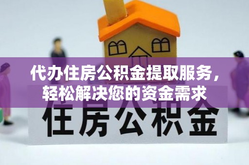 港南代办住房公积金提取服务，轻松解决您的资金需求