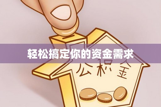 港南轻松搞定你的资金需求