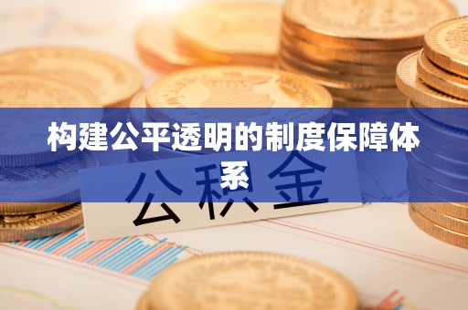 港南构建公平透明的制度保障体系