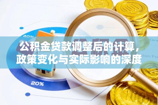 港南公积金贷款调整后的计算，政策变化与实际影响的深度解析