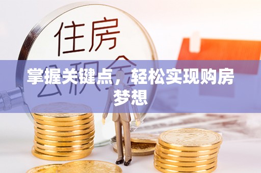 港南掌握关键点，轻松实现购房梦想