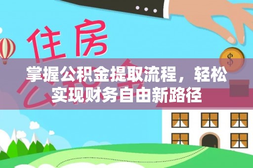 港南掌握公积金提取流程，轻松实现财务自由新路径