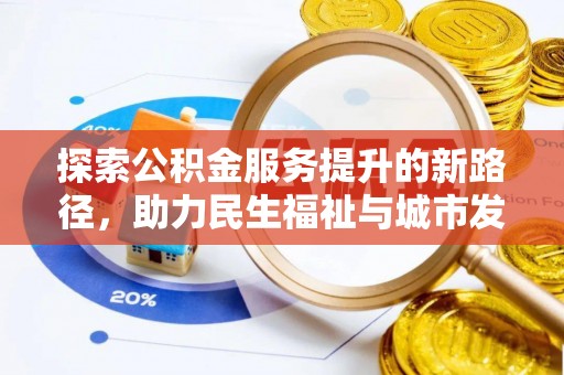 港南探索公积金服务提升的新路径，助力民生福祉与城市发展