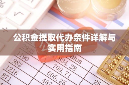 港南公积金提取代办条件详解与实用指南