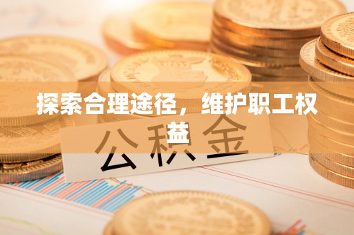 港南探索合理途径，维护职工权益