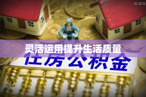 港南灵活运用提升生活质量