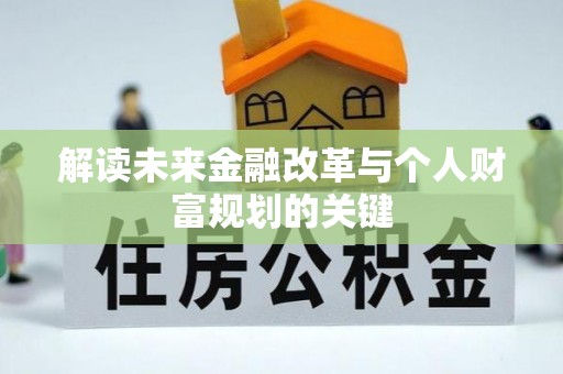 港南解读未来金融改革与个人财富规划的关键