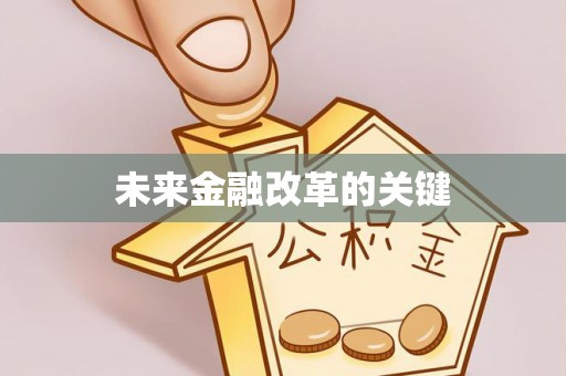 港南未来金融改革的关键