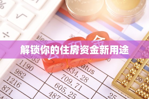 港南解锁你的住房资金新用途