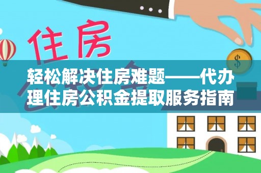 港南轻松解决住房难题——代办理住房公积金提取服务指南
