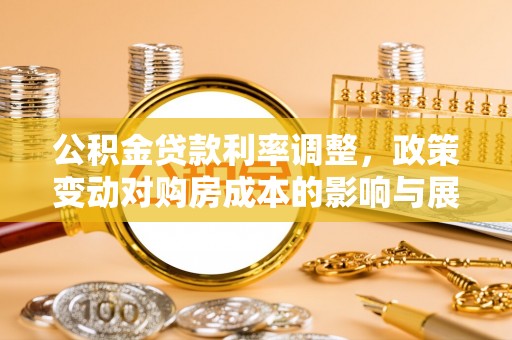 港南公积金贷款利率调整，政策变动对购房成本的影响与展望