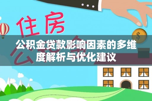 港南公积金贷款影响因素的多维度解析与优化建议