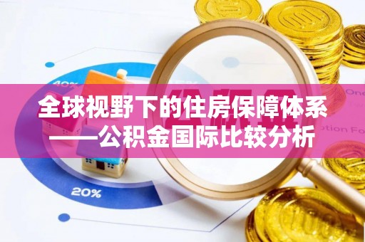 港南全球视野下的住房保障体系——公积金国际比较分析