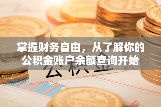 港南掌握财务自由，从了解你的公积金账户余额查询开始