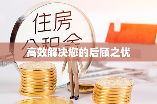 港南高效解决您的后顾之忧