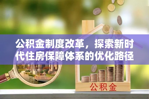 港南公积金制度改革，探索新时代住房保障体系的优化路径