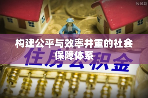 港南构建公平与效率并重的社会保障体系