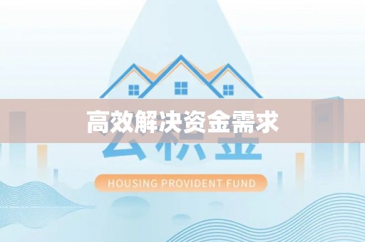港南高效解决资金需求