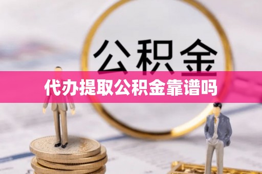 港南代办提取公积金靠谱吗