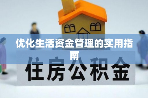 港南优化生活资金管理的实用指南