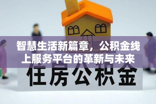 港南智慧生活新篇章，公积金线上服务平台的革新与未来