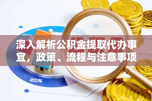 港南深入解析公积金提取代办事宜，政策、流程与注意事项全攻略