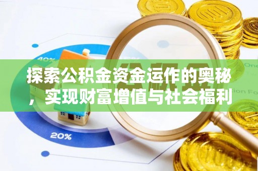 港南探索公积金资金运作的奥秘，实现财富增值与社会福利双赢