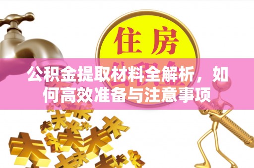 港南公积金提取材料全解析，如何高效准备与注意事项