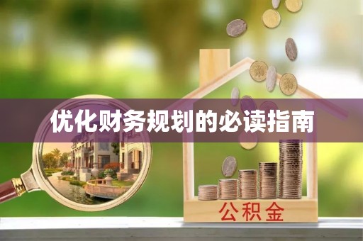 港南优化财务规划的必读指南