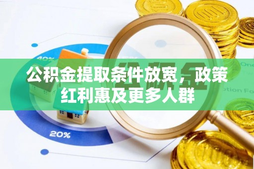 港南公积金提取条件放宽，政策红利惠及更多人群