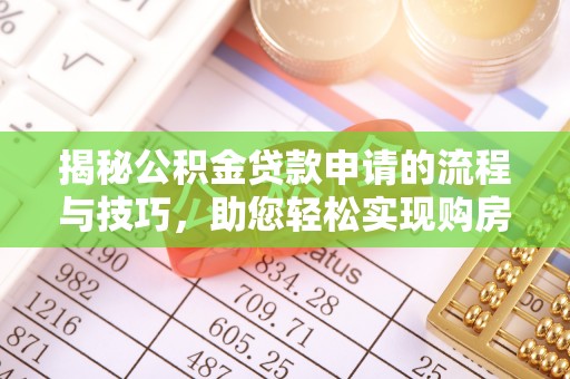 港南揭秘公积金贷款申请的流程与技巧，助您轻松实现购房梦