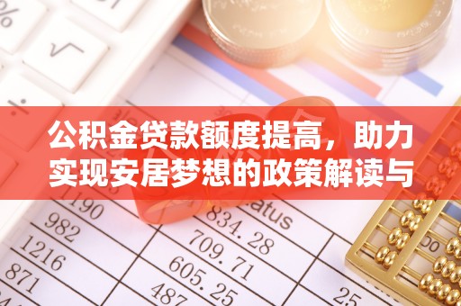 港南公积金贷款额度提高，助力实现安居梦想的政策解读与未来展望