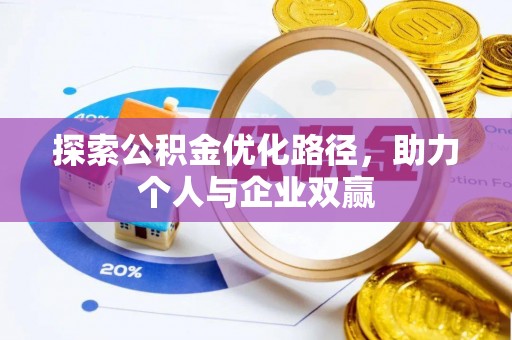 港南探索公积金优化路径，助力个人与企业双赢