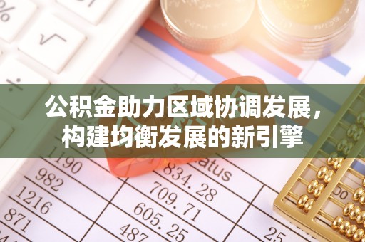 港南公积金助力区域协调发展，构建均衡发展的新引擎