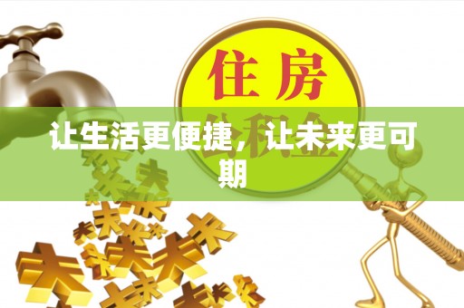 港南让生活更便捷，让未来更可期