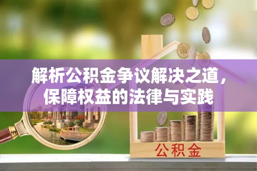 港南解析公积金争议解决之道，保障权益的法律与实践