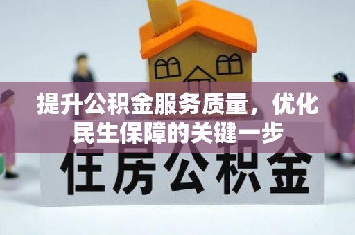港南提升公积金服务质量，优化民生保障的关键一步