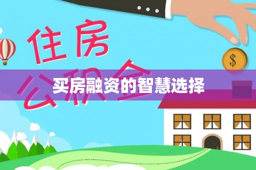 港南买房融资的智慧选择