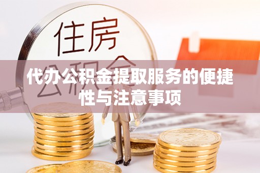 港南代办公积金提取服务的便捷性与注意事项